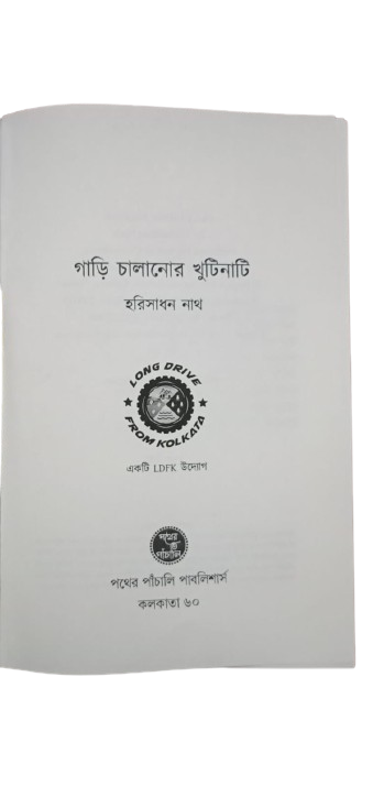 Gari Chalanor Khutinati | Hari Sadhan Nath | Hard Cover