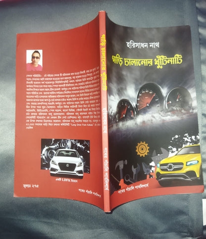 Gari Chalanor Khutinati | Hari Sadhan Nath | Hard Cover