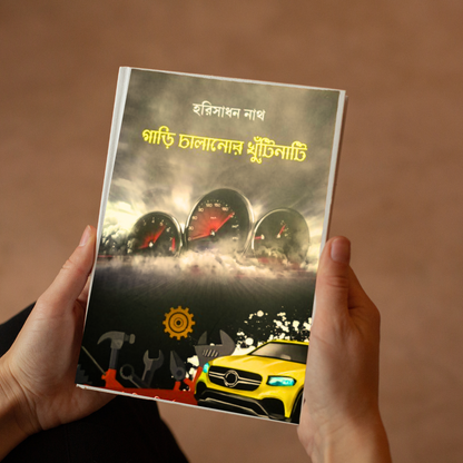 Gari Chalanor Khutinati | Hari Sadhan Nath | Hard Cover